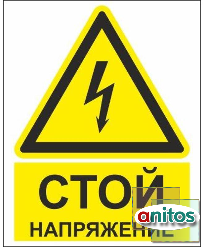 Знаки Знак безопасности ZK186 Стой! Напряжение (пластик,200х250) оптом ...