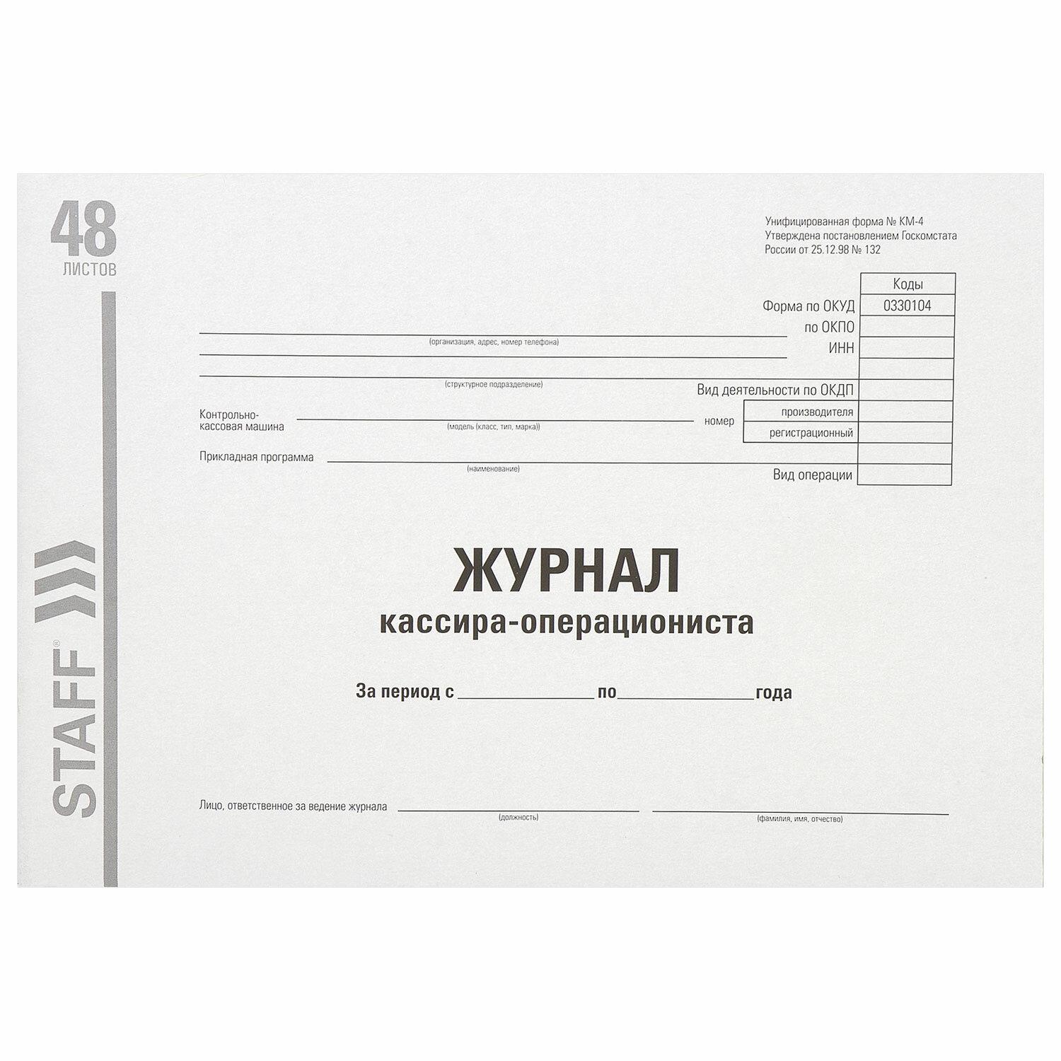 Журнал кассира-операциониста, форма КМ-4, 48 л., картон, типографский ...