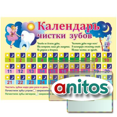 Плакат Календарь чистки зубов: Формат А4,КПЛ-285