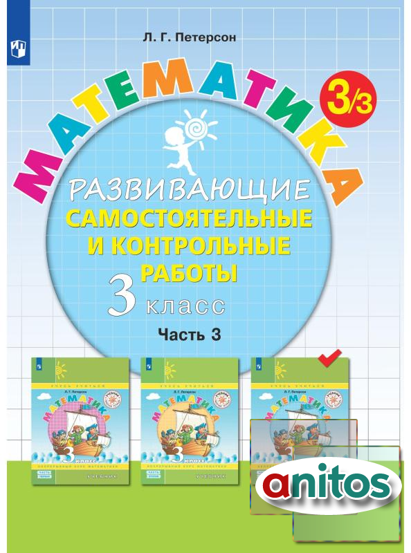 Тетрадь рабочая Петерсон Л.Г. Контрольные работы по математике 3 класс ...