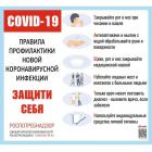 Информационный стенд-плакат COVID-19 Прав. профил. новой инфекц.Защити себя