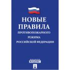 Книга Новые Правила противопожарного режима в РФ 227972/228709