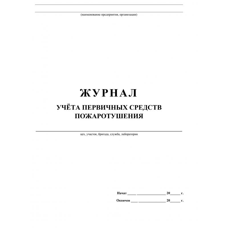 Образец заполнения журнал контроля состояния первичных средств пожаротушения