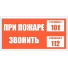 Знаки Знак безопасности При пожаре звонить 101, моб.112 (пластик 200х100)
