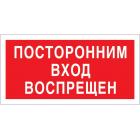Знак безопасностиV17 Посторонним вход запрещен (пластик 200х100)